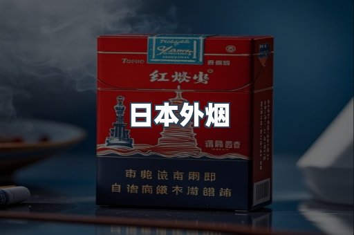 进口香烟